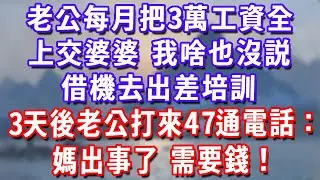 老公每月把3萬工資全上交婆婆，我啥也沒説，借機去出差培訓，3天後老公打來47通電話：媽出事了，需要錢！#深夜講故事#為人處世#生活經驗#情感故事#故事#小說#戀愛#情感#婚姻