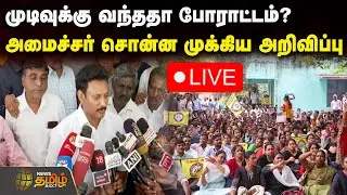 🔴LIVE : முடிவுக்கு வந்ததா போராட்டம்? அமைச்சர் சொன்ன முக்கிய அறிவிப்பு ! | Teachers Protest | Chennai