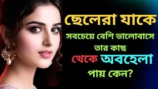 ছেলেরা যাকে সবচেয়ে বেশি ভালোবাসে,তার কাছ থেকে কেন অবহেলা পায়?| Heart touching motivational video2026
