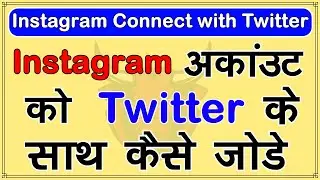 instagram ko twitter se kaise jode  | Instagram ko Twitter se link kaise kare