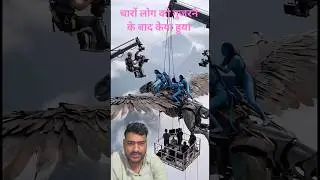 AVATAR Flaying Fight scene! 😆😂HOW we Filmed This VFx Behind The Scene Part 3 #shorts rajendra Premi