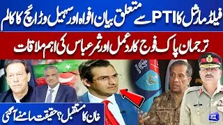 Field Marshal Asim Munir Statement Over PTI Fake, DG ISPR Respond! Samar Abbas About Suhail Warraich