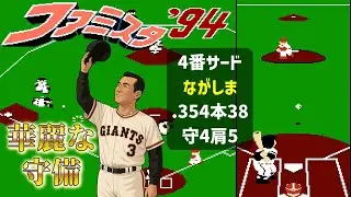 【FC】ファミスタ94　実現！かずしげとアベックアーチ！4番サードながしまが華麗に魅せる！！(G対C)