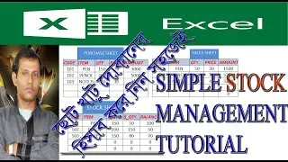 How to make simple stock management sheet in ms excel Bangla
