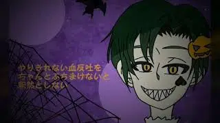 【ハロウィン企画】SNOBBISM 歌ってみた