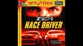 Toca Race Driver -  ещё играбельно