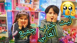 اليوم أنا حزينة 😳😟🥺😭😭     (ميس في عالم باربي)❤ أحبكم ❤
