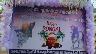 PONGAL CELEBRATION MUTTIUDAITHAL🎊#trendingshorts #viral #pongal #pongaldance #explore #childrenssong
