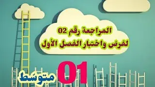 مراجعة رقم 02 لفرض واختبار الفصل الأول #01متوسط /محمد أبوشاكر لعبودي