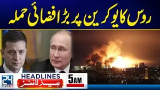 Balochistan Attack | Russia Launches Major Airstrike on Ukraine | 5am News Headlines | 24 News HD