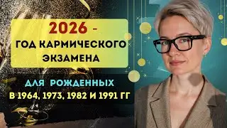Для рожденных в 1964, 1973, 1982 и 1991 годах: как превратить кармический экзамен в триумф