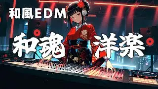 【和風EDM】和魂洋楽 「ハードビートナイト」