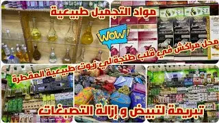 💥أحسن محل زيوت طبيعية المقطرة في طنجة 💯لي قلبتو عليها تلقاوها مواد التجميل طبيعية