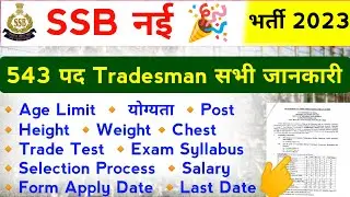 SSB Constable Tradesman Recruitment 2023 | ssb tradesman age Limit, height, running, सभी जानकारी |