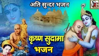 कह देईयो मुरली वाले न(984)तेरो मित्र सुदामो आयो है Krishna Sudama Rajasthani bhajan #SarojChaudhary.