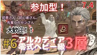 【FF14】#6 参加型！クリアへ！アルカディア零式ヘビー級3層！合間に槍術士レベリング！【D2】【リーパー】【パッチ7.4】【黄金のレガシー】【初心者】【女性実況者】