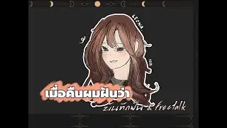 【🔴DREAM JOURNAL pt.2 】เมื่อคืนผมฝันว่า (ตอบเม้นดีเลย์)