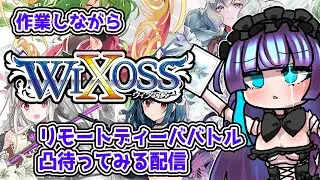 【WIXOSSDiva凸待ち】リモートウィクロス凸待ち配信【いない間モデルやる】