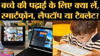 Coronavirus के दौर में online classes लगने से बच्चों  के लिए परेशान पैरंट्स को ये देख लेना चाहिए