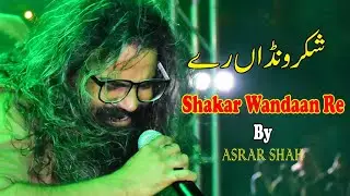 Shakar Wandaan Re Full Video Song  | Asrar Shah | Sufi Kalam #BootaGujrati #AsrarShah #SkakarWandaan