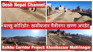 Balkhu Corridor Construction: Khasibazaar Maitrinagar Section. बल्खु कोरिडोरः खसीबजार मैत्रीनगर खण्ण