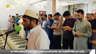جانب من صلاة التراويح للقارئ علي نجم ٢٨ شعبان ١٤٤٥
