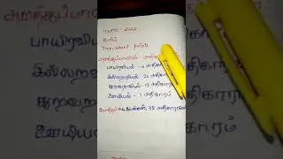 #handwritten #tamil Part2 #திருக்குறள் #notes #tnpsc #group1 #group #group4 #தமிழ் #pdf #trending