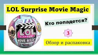 3 Обзор распаковка Шарики Магия Кино! LOL Surprise  Movie Magic! Tots Dolls
