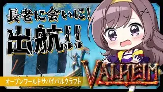 【Valheim】リベンジ！長老の場所へ！！【サバイバルクラフト│女性実況】