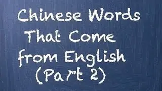 Chinese Words That Come from English (Part 2)