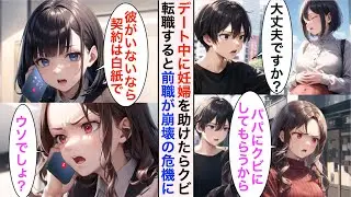 【AI漫画】社長の娘とのデート中に妊婦を助けると「他の女を優先するなんて許さない！」大激怒され会社をクビに→数日後、取引先から「契約は白紙にさせていただきます」【恋愛漫画】【胸キュン】