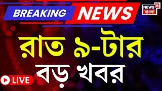 Today Breaking News LIVE | রাত ৯-টার বড় খবর|Suvendu Adhikari|Narendrapur Fire News |Mimi Chakrabarty