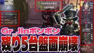【第五人格】Gr_Jinのボンボン、残り5台で盤面崩壊させる【IdentityⅤ】