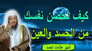 علامات إصابة بالعين والحسد !! أسباب الحسد وعلاجه !! للشيخ سعد العتيق