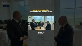 Ильхам Алиев, Шахбаз Шариф и Никол Пашинян встретились на Саммите&nbsp;мира&nbsp;в&nbsp;Египте