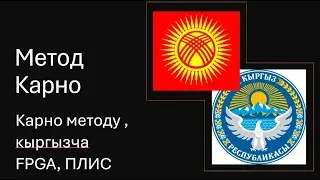 Карно методу , кыргызча FPGA, ПЛИС