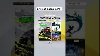 Січень PS Plus ігри #psplus #playstationplus #українськийблогер #gameblog #gameinua #playstation