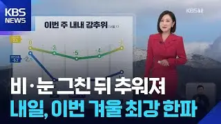 [날씨] 비·눈 그친 뒤 추워져…내일(20일), 이번 겨울 최강 한파 / KBS  2026.01.19.