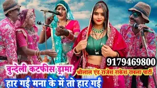 22 जनवरी 2026😱हार गईं मना के में तो हार गईं🤔श्रीलाल एन्ड राजेश राकेश🤩बुन्देली रावला पार्टी🤠हैदरपुर 