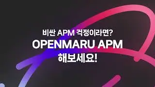 PaaS에는 OPENMARU APM!