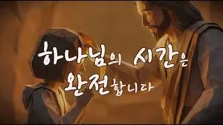 [CCM] 하나님의 시간은 완전합니다  | 기다림이 힘들 때 듣는 찬양  | 기도응답