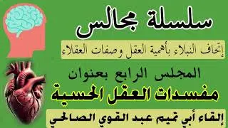 مفسدات العقل الحسية المجلس الرابع من سلسلة إتحاف النبلاءبأهمية العقل وصفات العقلاء لأبي تميم الصالحي