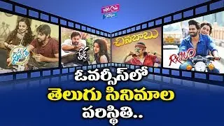 Tollywood Movies Performamce In Overseas Collections | Rx 100 | Vijetha | YOYO Cine Talkies