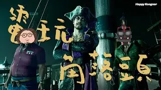 2026-02-04 電玩角落頭 Gaming Kongner 2330 人中之龍8外傳 Pirates in Hawaii EP7 愷盗之龍