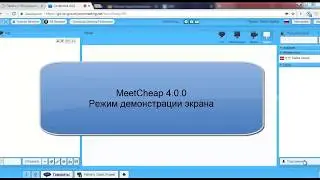 режим  демонстрация экрана в версии GVOConference Meetcheap 4. 0. 0