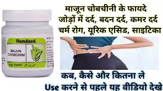 माजून चोबचीनी के फायदे | Majun Chobchini Benefits, Uses | Dosage & Side Effects in hindi |
