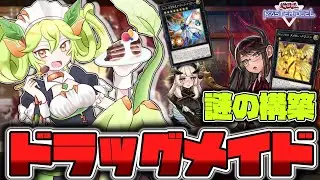 【遊戯王】 欲張りドラゴン盛りセット 『8軸ドラゴンメイド』 【ゆっくり解説】