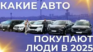 Какие автомобили заказывают люди в 2025?