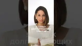 5 самых долгоиграющих трендов осени 2024 ❤️