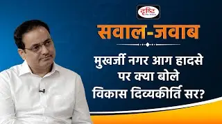 मुखर्जीनगर हादसे पर क्या बोले विकास सर? Q & A Session। Drishti IAS